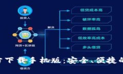 比特币钱包APP官方下载手机版：安全、