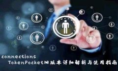 connections  TokenPocket旧版本详细解析与使