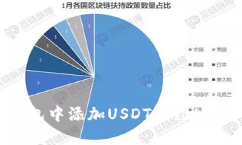 如何在TP钱包中添加USDT合约地址：详细指南