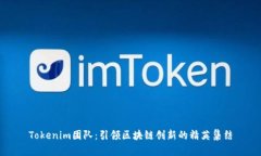 Tokenim团队：引领区块链创新的精英集