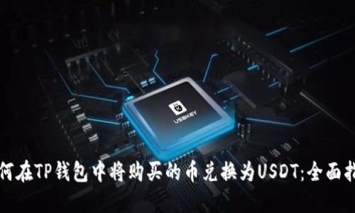 如何在TP钱包中将购买的币兑换为USDT：全面指南