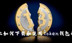 苹果设备上如何下载和使用Token钱包的