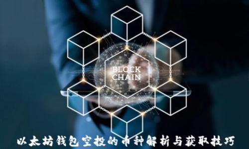 
以太坊钱包空投的币种解析与获取技巧