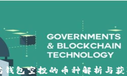 
以太坊钱包空投的币种解析与获取技巧