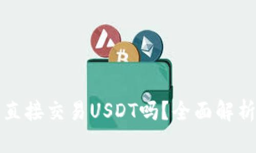 波宝钱包能直接交易USDT吗？全面解析和使用指南
