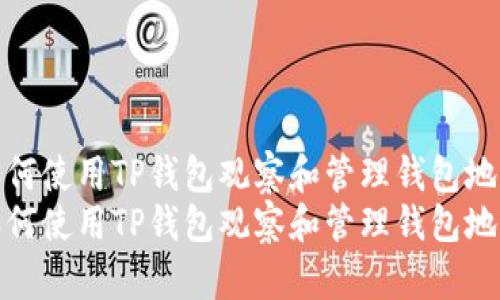 如何使用TP钱包观察和管理钱包地址
如何使用TP钱包观察和管理钱包地址