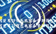 如何使用TP钱包观察和管理钱包地址如