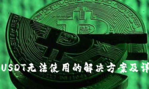 冷钱包USDT无法使用的解决方案及详细解析