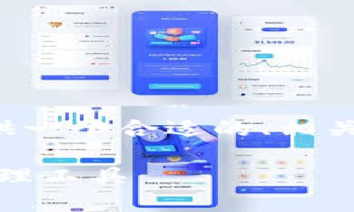 根据您的要求，我将为您构建内容并提供一个合适的、相关关键词和详细内容，以下是具体的内容。

比特币狼钱包：安全、便捷的数字货币管理工具