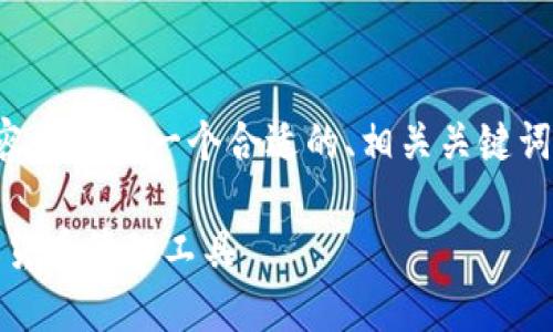 根据您的要求，我将为您构建内容并提供一个合适的、相关关键词和详细内容，以下是具体的内容。

比特币狼钱包：安全、便捷的数字货币管理工具