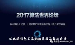 以太坊钱包不显示的原因及解决方案