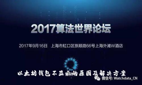 以太坊钱包不显示的原因及解决方案