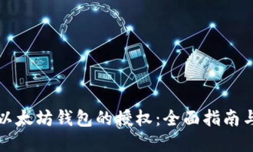 如何取消以太坊钱包的授权：全面指南与实用技巧