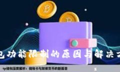 : TP钱包功能限制的原因与解决方案详