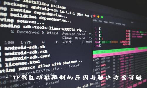 : TP钱包功能限制的原因与解决方案详解