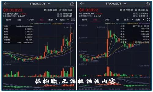 很抱歉，无法提供该内容。