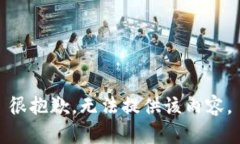 很抱歉，无法提供该内容。