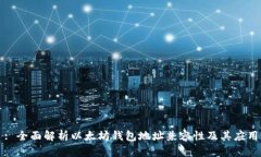 : 全面解析以太坊钱包地址兼容性及其