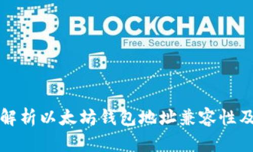 : 全面解析以太坊钱包地址兼容性及其应用