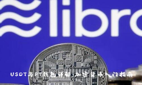USDT与PT钱包详解：加密货币入门指南