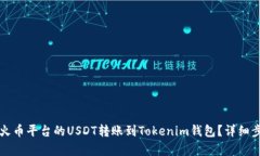 如何将火币平台的USDT转账到Tokenim钱包