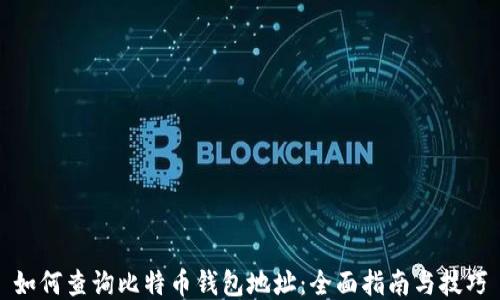 
如何查询比特币钱包地址：全面指南与技巧
