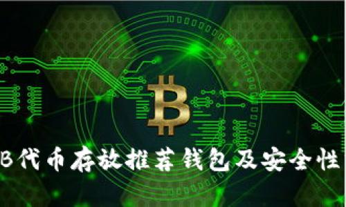 SHIB代币存放推荐钱包及安全性分析