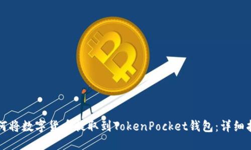 如何将数字货币提取到TokenPocket钱包：详细指南