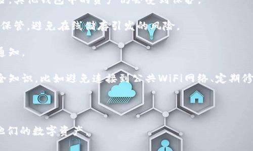 比特币钱包下线的影响与应对策略

比特币钱包, 加密货币, 数字资产, 钱包安全/guanjianci

在近年来，比特币等加密货币的迅猛发展吸引了越来越多的用户。而比特币钱包作为存储和管理这些数字资产的主要方式，成为越来越多人关注的焦点。然而，钱包下线一事却常常引发用户的恐慌与疑虑。那么，比特币钱包下线会带来哪些影响？我们又该如何应对呢？本文将对这些问题进行一个全面的分析与讨论。

一、比特币钱包下线的原因

比特币钱包下线的原因通常有很多种，下面列举一些可能的原因：

1. **技术故障**：任何软件都有可能因为技术问题而面临停运的风险。开发团队可能会因为服务器故障、数据库问题或是安全漏洞而采取下线的举措。

2. **安全问题**：如果发现比特币钱包存在严重的安全隐患，比如用户账户被黑客攻击、敏感数据泄露等，运营团队会为了保护用户的资产而不得不暂时下线。

3. **法律法规**：随着各国对加密货币监管政策的逐渐严格，某些钱包可能因为不符合当地法律要求而被迫下线。

4. **市场竞争**：在竞争日益激烈的市场环境下，如果一家比特币钱包企业的用户量和收入无法支撑其日常运营，可能最终会面临下线的境地。

二、比特币钱包下线对用户的影响

比特币钱包下线对于用户的影响是多方面的，以下是几个主要方面：

1. **资产安全隐患**：钱包下线意味着用户无法再通过该平台访问和管理他们的比特币。这种情况下，用户的资产是否安全成了大家最关心的问题。如果钱包方未能妥善处理用户资产，用户的比特币可能面临丢失的风险。

2. **使用体验下降**：钱包下线会让用户失去一个熟悉的操作平台，意味着需要重新学习其他钱包的操作。这不仅耗费时间，还可能带来额外的学习成本。

3. **转移与迁移的困难**：用户在钱包下线时需要寻找并迁移到其他钱包，但并不是所有用户都有条件或知识进行迁移，这容易导致资产被锁在下线的钱包中。

4. **法律责任与维权问题**：如果钱包突然下线，用户可能会遇到维权的问题，尤其是在法律监管模糊环境下，不同国家和地区的法律法规不一，维权的难度也会有所增加。

三、如何应对比特币钱包下线

当面临比特币钱包下线的情况时，用户可以采取以下措施以保护自己的资产和利益：

1. **及时备份钱包数据**：一旦得知钱包要下线，在此之前，用户需要尽快备份他们的钱包数据。通常，比特币钱包可以生成助记词或私钥备份，确保在新的平台上还能够继续使用。

2. **选择可靠的新钱包**：在不再使用原钱包后，可以选择可信赖的替代钱包。用户可以根据网络口碑、业界评价和技术背景来选择合适的钱包，确保新的钱包能够满足日常使用和安全需求。

3. **了解法律环境**：如果钱包下线是由于法律原因，用户应该尽可能了解相关法律法规，以便正确评估风险，并选择合规的后续措施。

4. **保持警觉**：经常关注相关钱包和加密货币行业的动态，及时获取信息以便于采取应对措施，避免损失。

四、用户常见问题解答

问题1：比特币钱包下线了，如何找回我的比特币？

如果你的比特币钱包下线且你无法进入钱包，首先要确认你的钱包提供商是否发布了任何关于资产转移的通知或建议。如果支持团队有公开的联系方式，可以主动联系客服，询问你的资产是否仍然安全，以及如何进行迁移。

接下来，如果你在钱包中备份了私钥或助记词，通过这些信息可以找到一些新钱包进行资产转移。大部分支持比特币的原生钱包都允许用户导入这些数据，从而恢复资产。不过，请务必优选市场上可靠的钱包，确保像Ledger、Trezor等硬件钱包或是一些知名的软件钱包。

总结而言，关键是要及时采取措施备份和迁移你的比特币，并保持对行业动态的关注。定期备份非常重要，因为它将确保你的资产不会因为钱包下线而无法取出。

问题2：如何评估新选择的钱包是否安全？

在选择新钱包时，有几个指标和方法可以帮助评估安全性：

1. **用户评价与反馈**：通过查看各大论坛、社交媒体和评价平台，可以了解到其他用户对该钱包的使用体验和评价。多关注负面反馈，以识别潜在风险。

2. **技术背景和开发者信息**：了解钱包的开发背景、团队实力及技术实力。如果钱包开发团队的信誉高且有成功案例，那么安全性将更有保障。

3. **安全特性**：查看钱包是否提供安全特性，如两步验证、冷存储、无限备份和加密等。这些功能可以在一定程度上保护用户的资产不被攻击。

4. **客服支持**：一个好的钱包服务提供商会提供及时的客户服务。如果钱包下线或出现问题，能够快速响应的客服对于用户保护自身权益至关重要。

综合以上因素，用户在选择新钱包时应保持警惕，确保不因使用不安全钱包而导致资产损失。

问题3：有没有法律依据来保护我的资产？

关于比特币和加密资产的法律保护，全球的法规和监管环境各不相同。在一些国家，如美国和一些欧盟国家，现有的法律框架可能已经将数字货币视作财产，若发生争议，可以依据相关法律寻求保护。然而，在某些法治尚不完善或制定相关法律尚待时日的国家，用户可能面临较大法律空白。

若用户面临钱包下线后无法取回资产的情况，第一步应先与钱包公司沟通并尝试维权。收集好相应的交易记录、服务协议以及用户信息等，如果钱包公司仍未进行合理处理，可以考虑聘请律师，依据相关法律进行维权。

此外，用户还可以关注相关的加密社区，了解其他用户的维权经验和渠道。集结申请集体诉讼或维权组织的帮组有时能获得更大的支持和帮助。

总之，法律保护虽然在某些程度上可以保障用户资产，但用户在参与加密货币投资时，仍应提高对可能的法律风险的警觉。

问题4：我该如何做好资产安全管理？

资产安全管理是每位比特币用户都应关注的重要议题，以下是一些有效的管理建议：

1. **多钱包存储**：不要将所有加密货币都存储在一个钱包中，可以选择多个钱包进行分散存储。这意味着即使其中一个钱包存在风险，其他钱包中的资产仍会受到保护。

2. **定期备份**：定期对钱包数据进行备份，可以确保在意外情况下恢复资产。使用冷储存设备是备份的好方法，将私钥和助记词妥善保管，避免在线储存引发的风险。

3. **保持软件更新**：随时保持钱包软件的最新版本，以确保拥有最新的安全特性和修复漏洞。积极关注官方发布的关于安全或更新通知。

4. **教育与学习**：投资者需不断学习如何应对不同形式的网络攻击，并保持对加密货币市场及技术变化的关注。了解基本的网络安全知识，比如避免连接到公共WiFi网络、定期修改密码等，能有效加强资产安全。

综上所述，安全管理是加密资产投资中不可或缺的一部分，遵循安全原则，在一定程度上能降低风险。

总之，比特币钱包下线虽带来了诸多挑战，但如果用户能提前规划，保持警觉，采取应对措施，便能在新的环境中继续有效、安全地管理他们的数字资产。