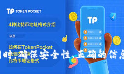 在加密货币和区块链的世界中，合约地址是区块链上智能合约的唯一标识。TokenPocket 是一款流行的钱包应用，它支持多种区块链和各种加密货币的管理。如果你需要修改 TokenPocket 中的合约地址，首先要明确的是，合约地址一旦部署在区块链上，就无法更改。因此，你只能通过一些间接方式来达到类似“修改”的效果。

下面是对如何在 TokenPocket 中处理合约地址的一些建议和说明。

1. 什么是智能合约和合约地址
智能合约是一种自执行的合同，其中合同条款被直接写入代码中。合约地址是部署在区块链上的智能合约的地址。这一地址通常是由发布合约的地址与合约的唯一标识符生成的。由于区块链的不可篡改性，合约地址一旦创建就无法更改，所以如果你想“改”合约地址，实际上是要创建一个新的合约。

2. 如何在 TokenPocket 中查看当前的合约地址
在 TokenPocket 钱包中，如果想要查看已有的合约地址，可以通过以下步骤进行操作：
ul
    li打开 TokenPocket 应用。/li
    li选择你需要查询的代币或资产。通常可以在“资产”列表中找到。/li
    li进入该资产的详细信息页面，通常会显示该资产的合约地址。/li
/ul
如果你找不到相关信息，可以把该资产的合约地址复制到区块链浏览器（如 Etherscan 等）进行查找。

3. 如何替换或添加新的合约
虽然你不能直接更改合约地址，你可以采取以下步骤来替换或者新建合约：
ul
    li部署新合约：如果你想更改应用程序的核心功能，建议创建一个新的智能合约，完成你所需的功能。请使用 Solidity 或其他智能合约编程语言进行编码，并在选择的区块链上进行部署。/li
    li在 TokenPocket 中添加新合约：如果你创建了一个新的合约，可以在 TokenPocket 中添加这个新合约。例如，通过选择“添加代币”功能，输入新合约地址即可。/li
/ul

4. 新合约的注意事项
在创建和使用新的合约时，有几项重要的注意事项：
ul
    li安全性：始终进行安全审计，确保你的智能合约在逻辑和安全性方面没有漏洞。/li
    li兼容性：确保新合约与现有的生态环境是兼容的，避免造成用户的资金和信息损失。/li
    li通知用户：如果你是一个项目的管理员，务必及时通知用户关于合约的更改，否则可能导致用户资产的损失。/li
/ul

5. 可能出现的问题
在修改合约地址时，用户可能会面临一些问题。以下是可能的四个相关问题：

h4问题1：如何确保我的新合约没有安全漏洞？/h4
安全性是智能合约最重要的方面之一。为了确保新合约的安全性，可以采取以下措施：
ul
    li代码审计：请第三方专业机构审计你的代码，确保其没有已知的漏洞。/li
    li测试网：在正式上线前，可以在测试网上部署你的合约，以测试其功能性和安全性。/li
    li社区反馈：公开合约代码，让社区参与测试，发现潜在问题。/li
/ul

h4问题2：如何处理用户的资产迁移？/h4
如果合约地址有更改，用户的资产需要迁移。可以通过以下步骤处理迁移：
ul
    li发布公告：通过社交媒体、官方网站等多种渠道通知用户关于合约变动的信息。/li
    li提供迁移工具：可以开发一个迁移工具，让用户方便地将资产从旧合约转移到新合约。/li
    li设置迁移时间框架：给用户设定一个清晰的迁移时间框架，确保尽快完成迁移。/li
/ul

h4问题3：用户如何在 TokenPocket 中查看新合约的状态？/h4
用户可以在 TokenPocket 中查看新合约的状态，方法如下：
ul
    li进入 TokenPocket 应用，选择你要查询的代币。/li
    li在代币详情页面查找合约信息，确保地址正确。/li
    li如果在区块链浏览器中输入新合约地址，应该能查看到新合约的状态及历史交易记录。/li
/ul

h4问题4：如果用户不愿意或无法迁移资产怎么办？/h4
对于那些不愿意迁移或无法迁移资产的用户，可以考虑以下策略：
ul
    li给予奖励：对于早期迁移的用户，可以提供一定的奖励措施，以促进他们立刻行动。/li
    li提供支持：设立客服支持，解答用户在迁移过程中的疑惑和问题。/li
    li设立截止日期：设定一个明确的截止日期，让用户意识到迁移的重要性。/li
/ul

总结来说，虽然合约地址一旦创建就无法直接更改，但通过创建新的合约并在 TokenPocket 中添加新合约的方式，用户依旧可以实现想要的功能。同时，确保安全性、正确的信息传达以及用户迁移的便利性都是成功的关键。