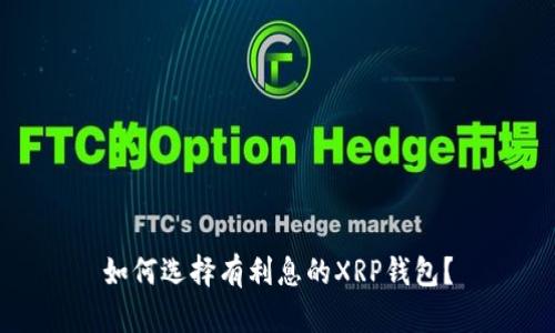 如何选择有利息的XRP钱包？