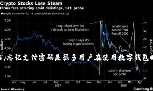 在区块链和加密货币的世界里，Tokenim 是一种日益流行的加密钱包，由于其用户友好的界面和安全性能，受到许多用户的青睐。然而，忘记支付密码是很多用户在使用数字钱包时会遇到的普遍问题。本文将深入探讨当您忘记 Tokenim 的支付密码时可以采取的措施、相关的恢复方法以及其他常见问题的解答。

Tokenim支付密码忘记怎么办？解决方案与预防措施