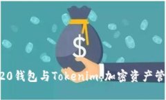 全面解析ERC20钱包与Tokenim：加密资产管