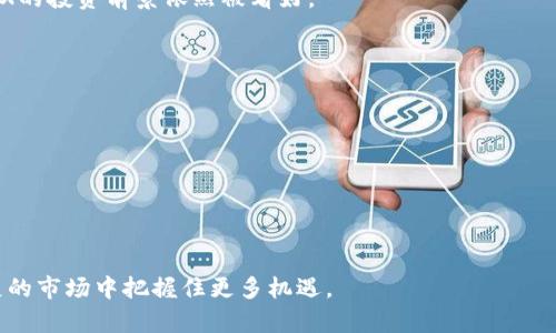   冷钱包中的TRX用途详解：加密资产的安全储存与使用策略 / 
 guanjianci 冷钱包, TRX, 加密资产, 区块链 /guanjianci 

随着区块链技术的快速发展，加密货币的使用逐渐走入了大众的视野，尤其是TRX（波场币）作为一种流行的加密资产，越来越多的人选择使用冷钱包进行存储。那么，冷钱包中的TRX究竟有什么用呢？在这篇文章中，我将深入探讨冷钱包的定义、TRX的功能，以及冷钱包储存TRX的优势与应用。

冷钱包的基本概念
冷钱包是指一种不与互联网相连接的数字货币存储方式，它可以有效防止黑客攻击和网络安全隐患。常见的冷钱包包括硬件钱包、纸钱包和离线计算机等。相较于热钱包（即在线钱包）而言，冷钱包在安全性上具备明显优势，可以使用户的数字资产得到更为可靠的保护。

TRX的功能与应用
TRX（波场币）不仅是一种加密货币，还是波场（TRON）区块链生态系统中的核心资产。用户使用TRX可以实现多种功能，包括转账、交易、参与项目、投票等。由于波场生态内涌现出大量的去中心化应用（DApp），因此TRX的使用场景也极为广泛。

冷钱包中储存TRX的好处
1. 安全性高：冷钱包由于与互联网断开连接，极大降低了黑客攻击风险，从而保护用户的TRX资产。
2. 长期持有：对于希望长期持有TRX的投资者而言，冷钱包提供了极佳的储存位置，使用户免受价格波动影响。
3. 私钥控制：冷钱包的用户完全掌控自己的私钥，确保资产使用的自主性与隐私性。

冷钱包储存TRX的具体用途
1. 投资保值：将TRX存储在冷钱包中，可以抵御市场波动带来的短期损失，帮助用户实现资产的长期保值。
2. 线下交易：用户可以通过冷钱包生成QR码，进行便利的线下交易，提升TRX的使用流动性。
3. 参与生态项目：通过冷钱包持有TRX，用户可以参与波场生态中的各种项目投资及收益分配。
4. 投票权：波场体系内的某些决策需要TRX持有者投票，冷钱包中的TRX可以使用户参与到项目的发展中。

相关问题探讨

1. 冷钱包与热钱包的区别是什么？
冷钱包与热钱包最显著的区别在于其连接互联网的状态。冷钱包完全不与互联网连接，具有较强的安全性。而热钱包则是不断与网络交互，方便用户即时访问和交易，但安全性相对较弱，容易受到黑客攻击。
冷钱包的使用更倾向于长期投资和存储，而热钱包则适合日常交易和流通。用户在选择时，需根据自己的需求和资产管理策略来权衡两者的优劣。
尽管冷钱包提供了强有力的安全保障，但它们在使用上的不便也可能令一些用户感到困扰。例如，冷钱包无法实现快捷交易，需先将资产转移到热钱包进行交易，这可能浪费一些时间。

2. 如何安全地使用冷钱包存储TRX？
使用冷钱包存储TRX时，确保安全的几个要素包括：
1. 备份私钥：将冷钱包的私钥安全备份，包括书面记录和数字备份，确保在需要时可以快速找回。
2. 定期检查安全性：对冷钱包设备进行定期检查，确保没有物理损坏，并保持软件更新。
3. 使用可信的冷热钱包产品：市场上有众多品牌和型号的冷钱包，选购信誉良好、用户评价高的产品是十分重要的。
4. 保持冷钱包存放位置的隐私和安全，避免被他人轻易获取。

3. TRX的投资前景如何？
TRX在整个区块链市场中的发展趋势与众不同，波场网络的扩张、DApp数量的激增，以及合作伙伴的不断增加，都为TRX的价值增长创造了有利条件。
波场还致力于建立去中心化的内容分享平台，TRX将在此过程中发挥核心作用。因此，从长远来看，随着波场生态的改善，TRX的投资前景依然被看好。
用户在考虑投资TRX时，需综合考虑市场环境、技术进步和政策变化，以做出理智的投资决策。

4. TRX持有者如何利用冷钱包获得最大收益？
TRX持有者可以通过以下方式利用冷钱包获取最大收益：
1. 定期评估市场：定期关注TRX市场走势，判断何时持有或抛售。
2. 参与波场生态项目：定期跟踪波场相关的项目动态，寻找机会参与投资。
3. 考虑的收益策略：通过资本配置、分散投资等方式，确保获得最佳的投资收益。
4. 学习并了解区块链技术及市场，加深对TRX的认识，提升投资决策的科学性。

综上所述，冷钱包中的TRX是一个安全、灵活且有潜力的储存方案。用户只有正确理解和合理利用TRX，才能在这个高速发展的市场中把握住更多机遇。