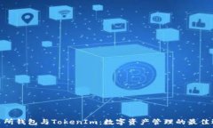   交易所钱包与TokenIm：数字资产管理的