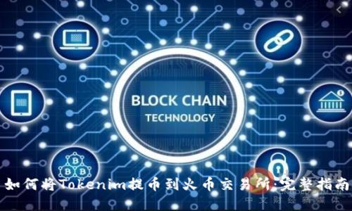 如何将Tokenim提币到火币交易所：完整指南