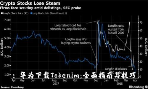 : 华为下载Tokenim：全面指南与技巧