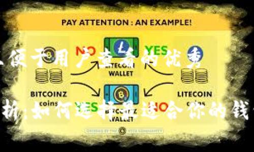 思考一个推广并且便于用户查看的优秀

Token钱包费用解析：如何选择最适合你的钱包并降低交易成本