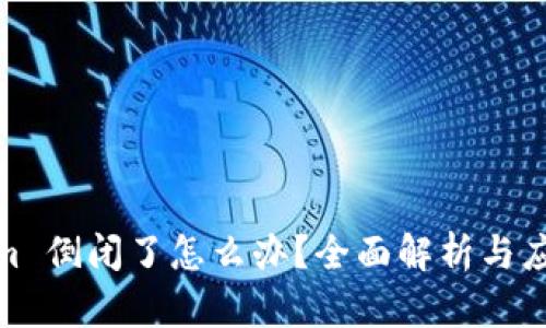 Tokenim 倒闭了怎么办？全面解析与应对策略