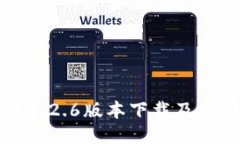 TP钱包1.2.6版本下载及使用指南