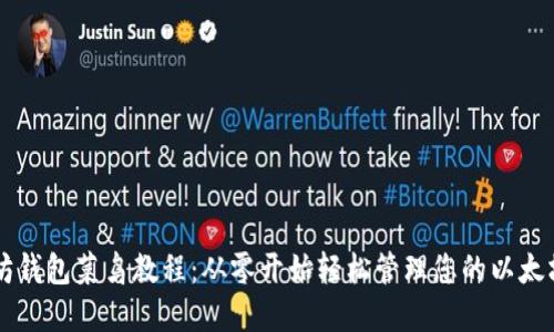 以太坊钱包菜鸟教程：从零开始轻松管理您的以太坊资产