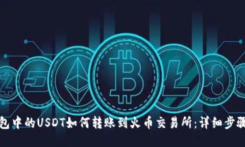 火币钱包中的USDT如何转账到火币交易所：详细步骤与指南