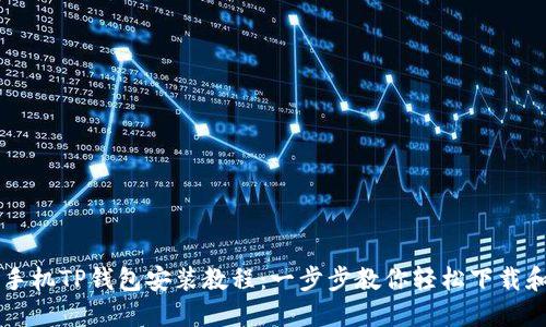 苹果手机TP钱包安装教程：一步步教你轻松下载和使用