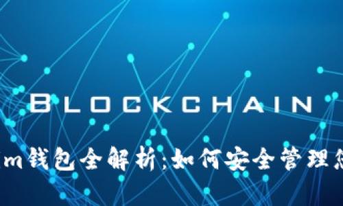 : TP Tokenim钱包全解析：如何安全管理您的数字资产