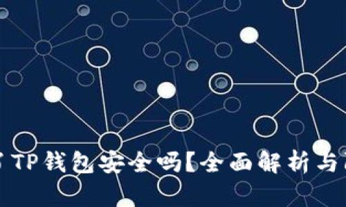 手机掉了TP钱包安全吗？全面解析与防范措施