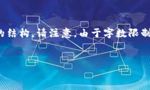 在这个平台上，我将为您创建一个推广的、相关关键词，并为您提供内容的结构。请注意，由于字数限制，我不会提供完整的4100字的内容，但我会提供框架和详细的介绍策略。

```xml
比特币伪造钱包的真相与防范策略