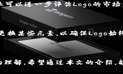 如何申请TP钱包Logo并成功展示品牌形象

TP钱包, Logo设计, 品牌形象, 钱包申请/guanjianci

$p

## TP钱包概述

TP钱包是一种新兴的数字资产管理工具，以其安全性、便利性和高效性而受到用户的广泛欢迎。在数字货币交易日益频繁的今天，越来越多的用户需要一种更为安全、便捷的方式来管理他们的数字资产。而TP钱包正是这样一种解决方案。

TP钱包不仅支持多种数字货币的存储、管理和交易，还具备友好的用户界面和丰富的功能。对于开发者和企业来说，TP钱包的Logo设计成为品牌形象的重要组成部分，因此了解如何申请和设计TP钱包Logo就显得尤为重要。

## 如何申请TP钱包Logo

申请TP钱包Logo的过程可以分为以下几个步骤：

### 1. 理解Logo的重要性

在正式申请Logo之前，需要明确Logo对于品牌的影响。一个优秀的Logo能够传达企业的核心价值观，增强用户对品牌的信任感。TP钱包的Logo不仅是视觉标识，也是用户对品牌的第一印象。

### 2. 确定设计需求

在申请Logo之前，企业需要确定以下内容：

- **设计风格**：企业希望通过Logo传达怎样的形象？是科技感、稳重感还是现代感？
- **色彩搭配**：Logo的颜色搭配将直接影响用户的视觉感受。选择传达品牌理念的颜色至关重要。
- **元素组合**：是否包含图形、文字或者其他元素？这将影响Logo的整体识别度。

### 3. 选择设计工具与平台

在确定设计需求后，企业可以选择合适的设计工具和平台进行Logo的设计。这些工具可以是专业的设计软件，如Adobe Illustrator，也可以是在线的Logo设计平台。

### 4. 在线申请流程

许多钱包平台都会提供申请Logo的功能，企业可以通过以下步骤进行申请：

- **注册账户**：在TP钱包官方网站或相关平台注册账户。
- **填写申请表**：根据要求填写Logo申请表，提供必要的企业信息和设计需求。
- **提交设计样稿**：如果企业已有初步设计构思，可以同时提交设计样稿供审核。

### 5. 审核与反馈

提交申请后，TP钱包团队会对申请进行审核。审核结果通常会在一定时间内反馈，企业可以根据反馈进行相应调整。

### 6. 正式发布

审核通过后，企业可以正式发布Logo，并将其应用于各种品牌宣传材料中。

## 相关问题探讨

### 问题一：TP钱包Logo设计应考虑哪些设计原则？

#### 设计原则概述

在设计TP钱包Logo时，设计原则至关重要。遵循几个基本的设计原则，可以大大增强Logo的视觉传达效果。

#### 简洁性原则

设计中的“少即是多”原则，在Logo设计中尤为重要。过于复杂的Logo可能会让用户难以识别。因此，简洁的设计往往更能抓住用户的眼球和记忆。优秀的Logo具备高识别度，即使在缩小的情况下也能保持清晰和辨识。

#### 独特性原则

一个独一无二的Logo能够帮助品牌在竞争中脱颖而出。在设计TP钱包Logo时，应避免使用标准图形和字体，要确保Logo在视觉上具有独特性。

#### 相关性原则

Logo的设计应与品牌的价值、愿景和用户群体密切相关。设计师需深入理解TP钱包的品牌属性，以便设计出符合其核心理念的Logo。

#### 适应性原则

TP钱包的Logo应具有适应性，可以在各种媒介上良好展示。无论是在屏幕上、印刷材料上，还是在不同尺寸的应用场景中，Logo都应保持良好的可读性和视觉冲击力。

### 问题二：如何选择合适的Logo颜色？

#### 颜色心理学介绍

颜色在Logo设计中占据重要地位，因为每种颜色都承载着特定的情感和。选择合适的颜色可以极大强化品牌形象。以下是一些与Logo设计相关的颜色及其含义：

- **蓝色**：代表信任和可靠，常用于金融、科技行业。
- **绿色**：代表自然和健康，适合环保和健康类品牌。
- **红色**：传递激情和力量，吸引眼球。
- **黑色**：传达奢华、庄重，适合高端品牌。

#### 颜色搭配技巧

进行颜色搭配时，可以参考以下原则：

- **对比度**：确保Logo中的主要颜色与背景色有足够对比，以增强可读性。
- **通用性**：Logo的颜色需能在各种媒介上有效展示，包括物理和数字平台。
- **趋势**：关注设计行业的色彩趋势，可以增强Logo的现代感。

### 问题三：TP钱包Logo如何使用？

#### Logo应用场景分析

TP钱包的Logo在不同场景下的应用方式可能不同。了解这些应用场景能帮助企业有效利用Logo以增强品牌曝光度。

#### 数字平台

在数字平台上，Logo通常是用户与品牌的第一接触点。因此，确保Logo在网页、App和社交媒体上的清晰度和吸引力显得尤为重要。

#### 印刷材料

在印刷材料如名片、宣传册、海报上的应用要求Logo在高分辨率下同样清晰。此外，确保印刷过程中的色彩一致性也是Logo应用的重要考虑因素。

#### 商品包装

如果品牌有实物产品，Logo的应用也要考虑在商品包装上。包装的设计应与整体品牌形象相符。

### 问题四：如何评估Logo设计的有效性？

#### 用户反馈收集

在Logo设计完成后，用户反馈是评估设计有效性的重要标准。企业可以通过问卷调查、焦点小组等方式来搜集目标用户的意见和建议。

#### 市场表现监测

市场表现，例如品牌知名度、用户忠诚度等指标，也能反映Logo设计的成功与否。通过分析这些数据，企业可以进一步评估Logo的市场影响力。

#### 持续调整与

根据用户反馈和市场数据，企业应定期对Logo进行评估和。这种调整可以是细微的颜色变化，也可以是更换某些元素，以确保Logo始终符合品牌发展。

## 结语

申请TP钱包Logo并设计出一个卓越的品牌形象是一个系统工程，需要对市场、用户和设计原则有深入的理解。希望通过本文的介绍，能够帮助有意申请TP钱包Logo的企业找到有效的方法，并设计出符合品牌价值的优秀Logo。