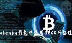如何在Tokenim钱包中使用HECO网络进行转