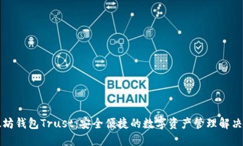以太坊钱包Trust：安全便捷的数字资产管理解决方案