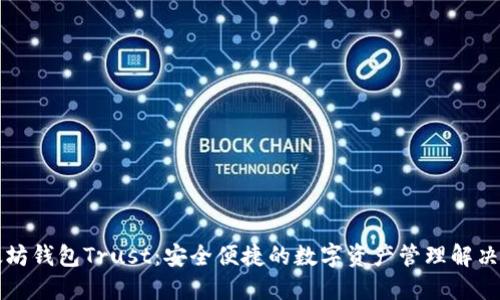以太坊钱包Trust：安全便捷的数字资产管理解决方案